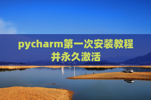 pycharm第一次安装教程并永久激活